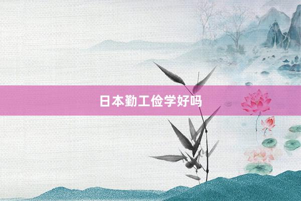 日本勤工俭学好吗