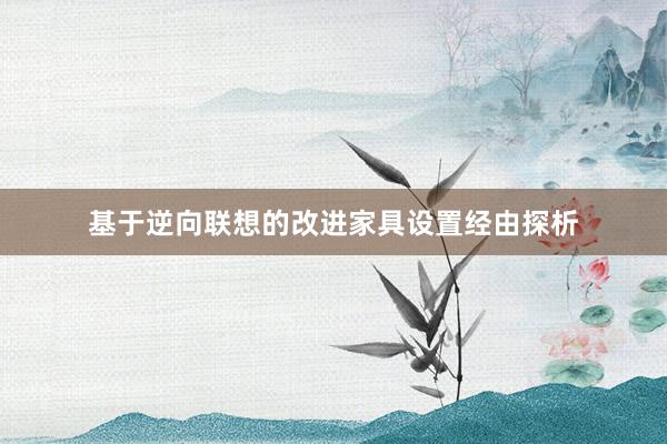 基于逆向联想的改进家具设置经由探析